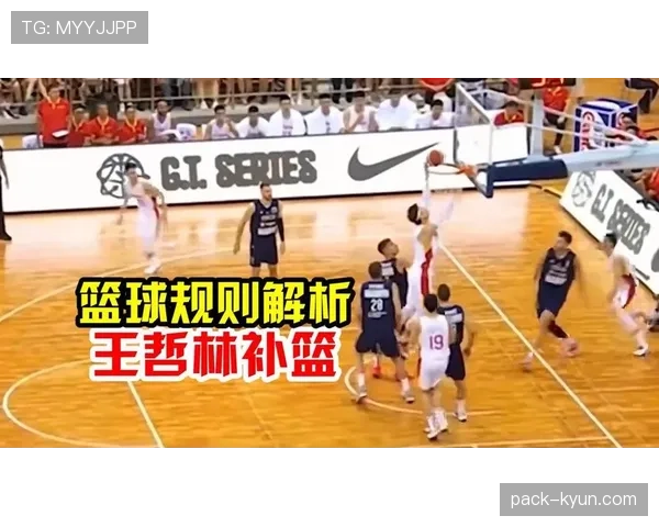 篮球干扰球规则详解：国际篮联与NBA有何不同