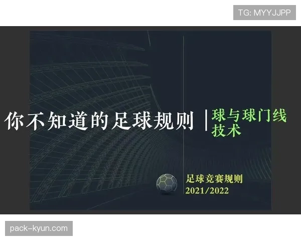 门线技术在判罚进球时的触发标准与裁判最终确认流程